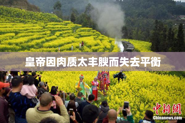 皇帝因肉质太丰腴而失去平衡