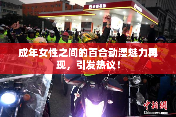 成年女性之间的百合动漫魅力再现，引发热议！