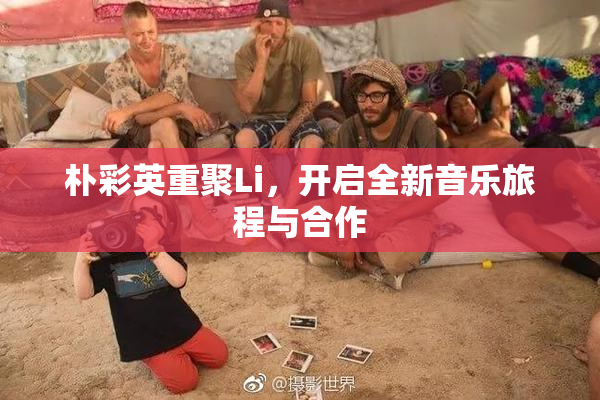 朴彩英重聚Li，开启全新音乐旅程与合作