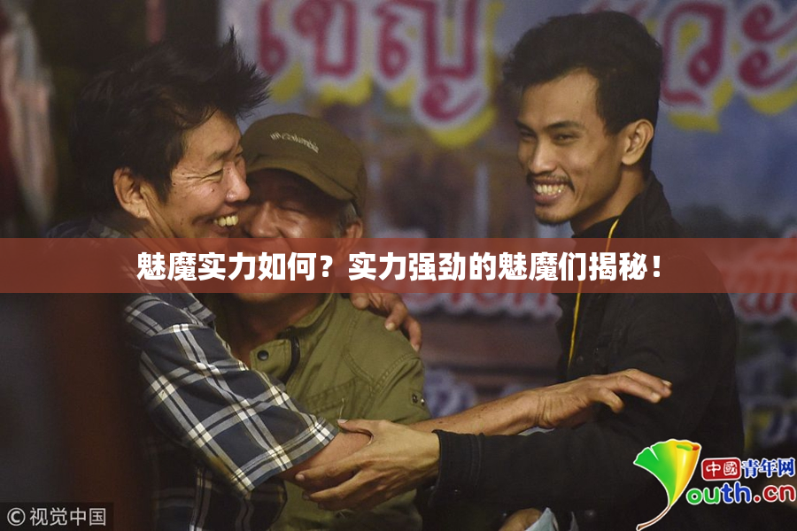 魅魔实力如何？实力强劲的魅魔们揭秘！