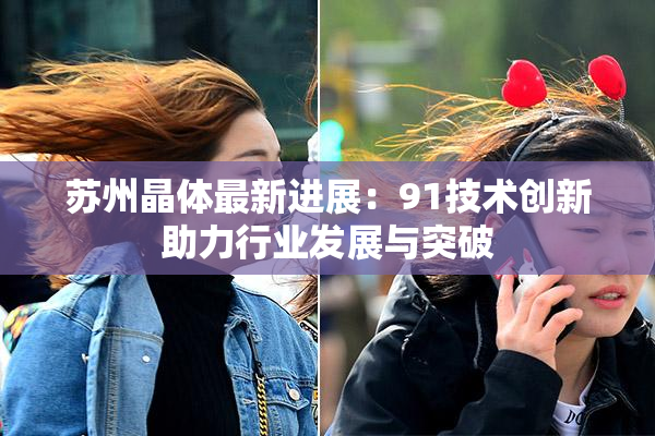 苏州晶体最新进展：91技术创新助力行业发展与突破