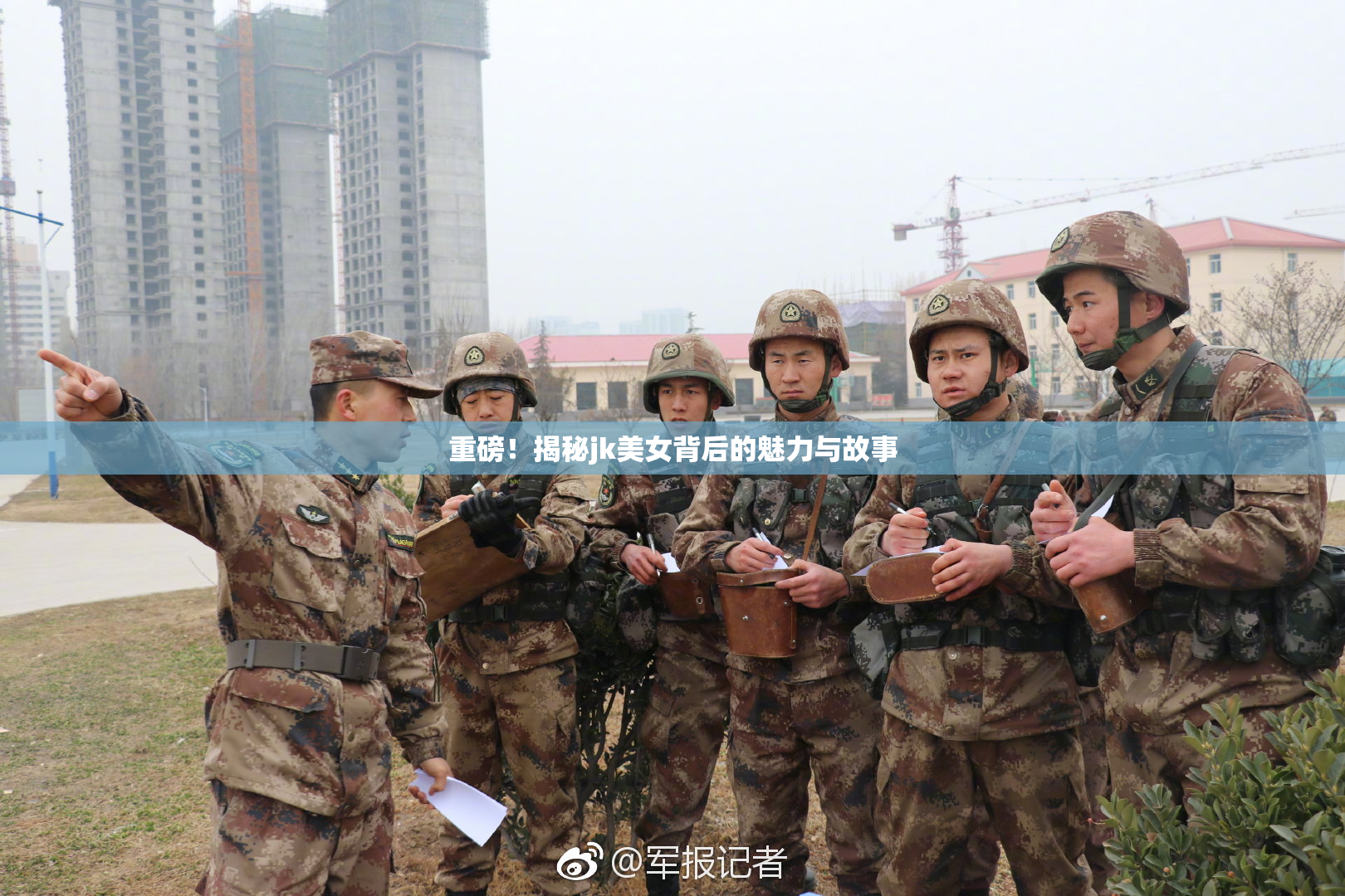重磅！揭秘jk美女背后的魅力与故事