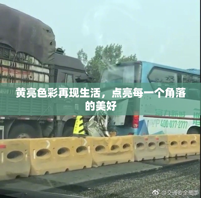 黄亮色彩再现生活，点亮每一个角落的美好