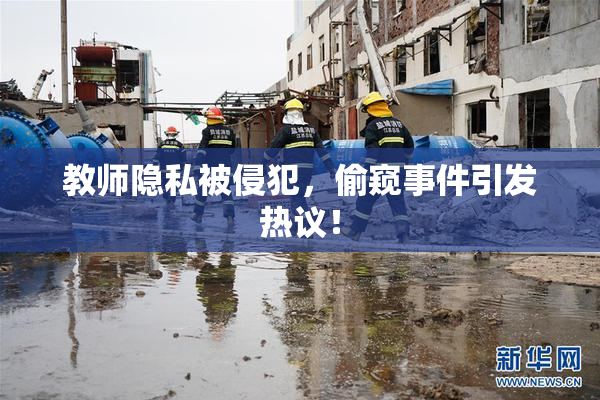 教师隐私被侵犯，偷窥事件引发热议！