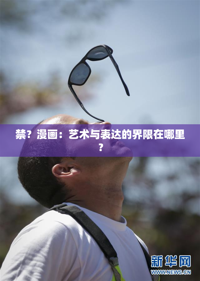 禁？漫画：艺术与表达的界限在哪里？