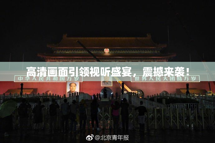 高清画面引领视听盛宴，震撼来袭！