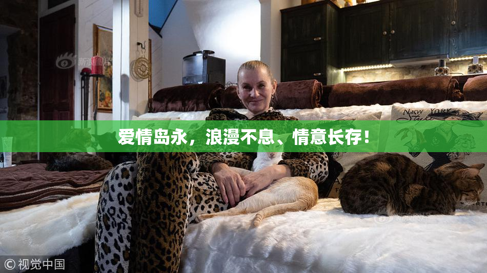 爱情岛永，浪漫不息、情意长存！