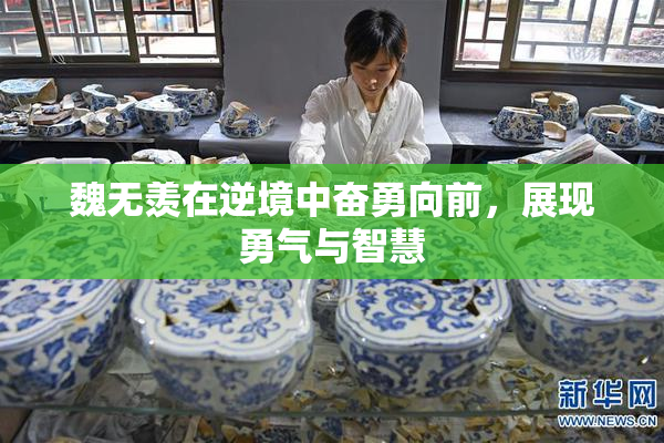 魏无羡在逆境中奋勇向前，展现勇气与智慧