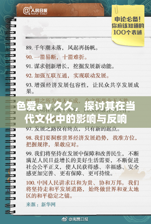 色爱aⅴ久久，探讨其在当代文化中的影响与反响