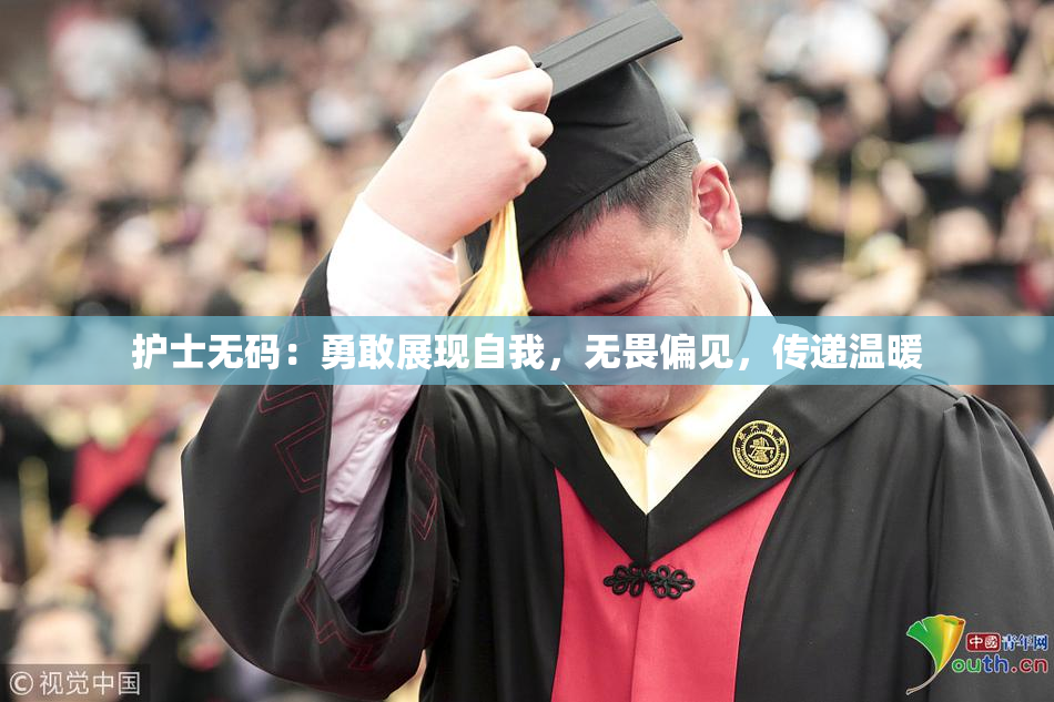 护士无码：勇敢展现自我，无畏偏见，传递温暖