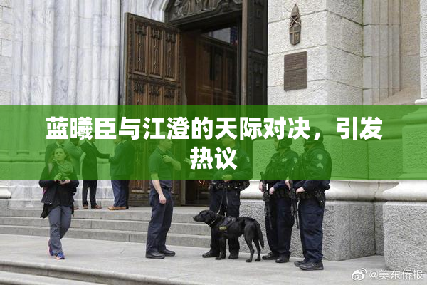 蓝曦臣与江澄的天际对决，引发热议