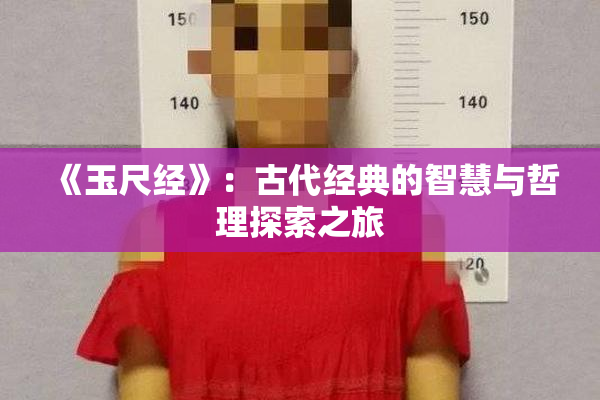 《玉尺经》：古代经典的智慧与哲理探索之旅