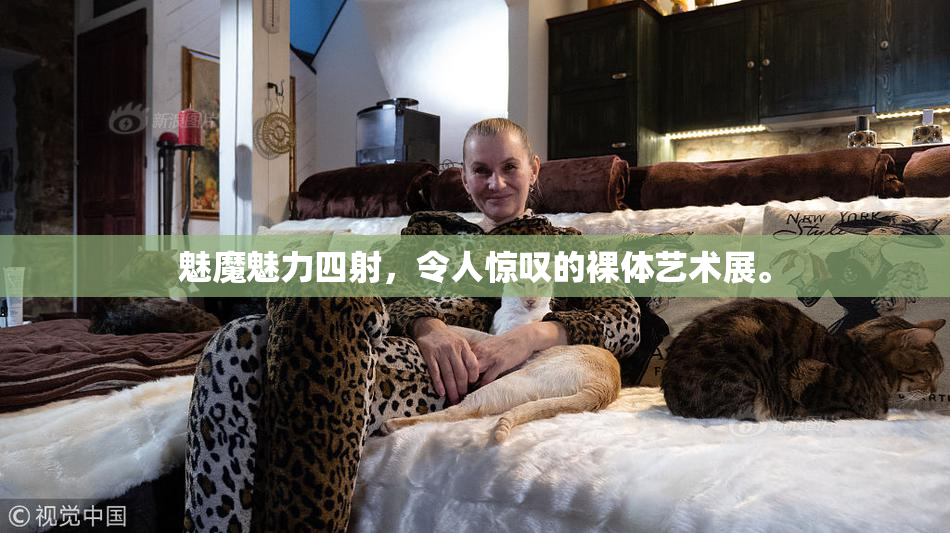 魅魔魅力四射，令人惊叹的裸体艺术展。