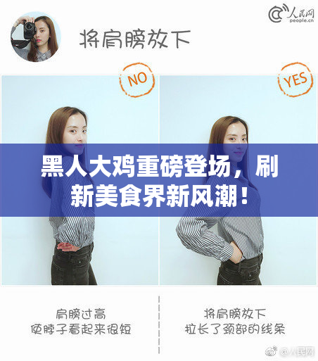 黑人大鸡重磅登场，刷新美食界新风潮！