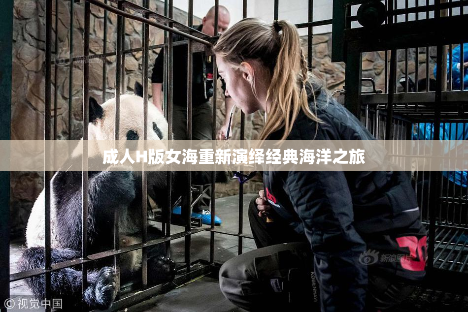 成人H版女海重新演绎经典海洋之旅