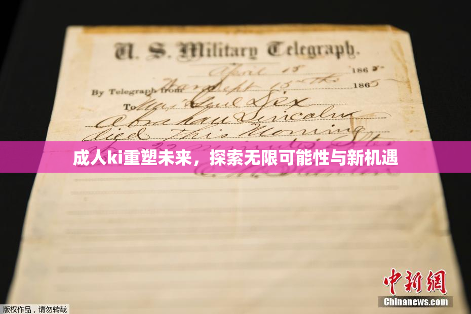 成人ki重塑未来，探索无限可能性与新机遇
