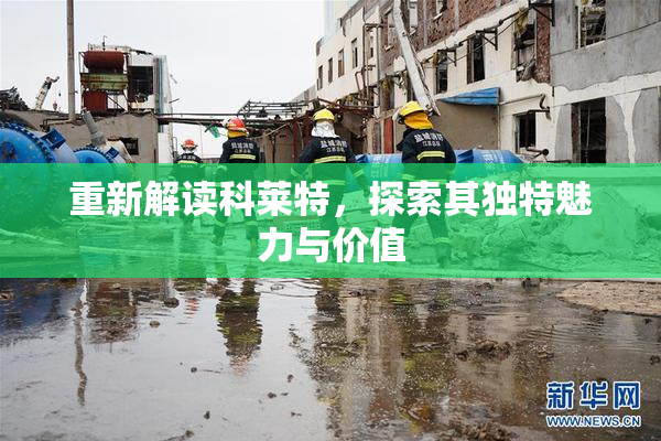 重新解读科莱特，探索其独特魅力与价值