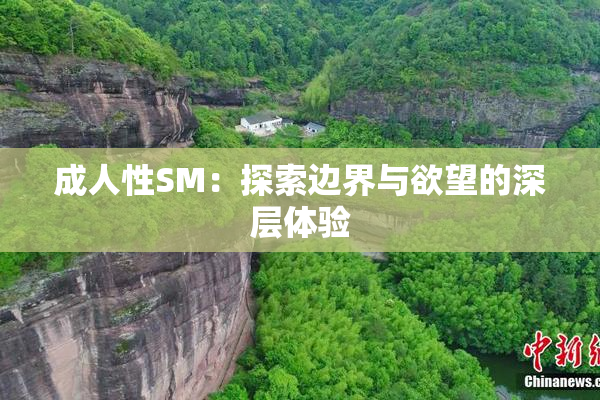 成人性SM：探索边界与欲望的深层体验