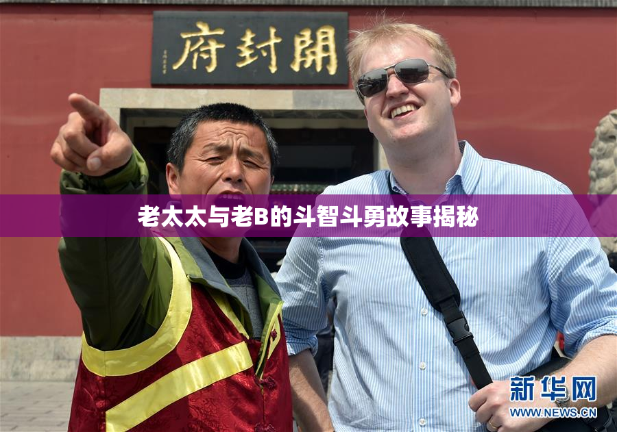 老太太与老B的斗智斗勇故事揭秘