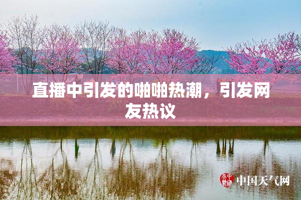直播中引发的啪啪热潮，引发网友热议