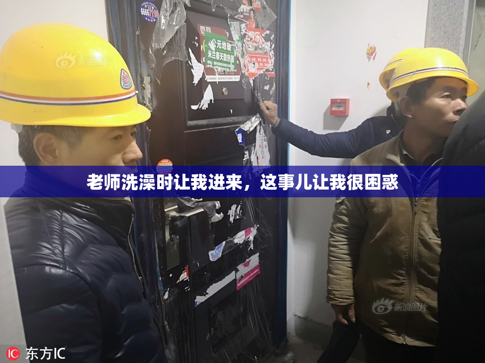 老师洗澡时让我进来，这事儿让我很困惑