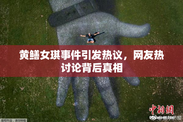 黄鳝女琪事件引发热议，网友热讨论背后真相