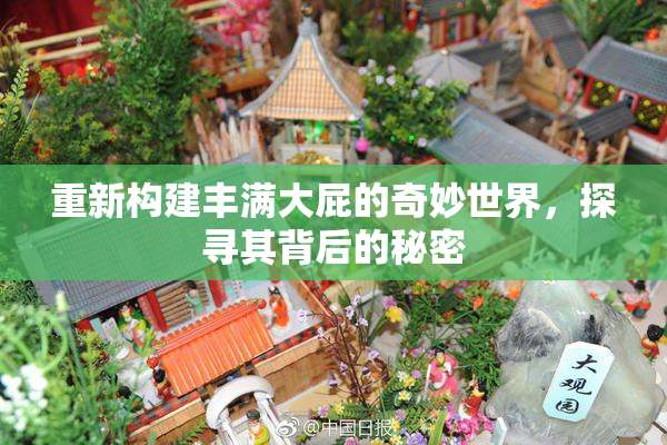 重新构建丰满大屁的奇妙世界，探寻其背后的秘密