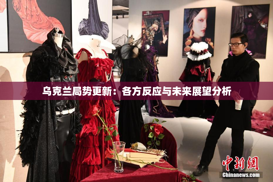 乌克兰局势更新：各方反应与未来展望分析