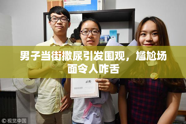 男子当街撒尿引发围观，尴尬场面令人咋舌