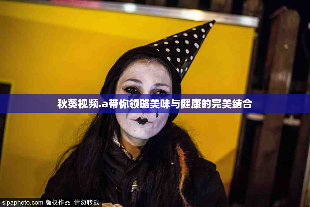 秋葵视频.a带你领略美味与健康的完美结合