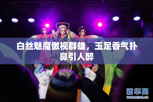 白丝魅魔傲视群雄，玉足香气扑鼻引人醉