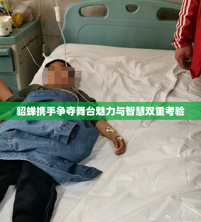 貂蝉携手争夺舞台魅力与智慧双重考验