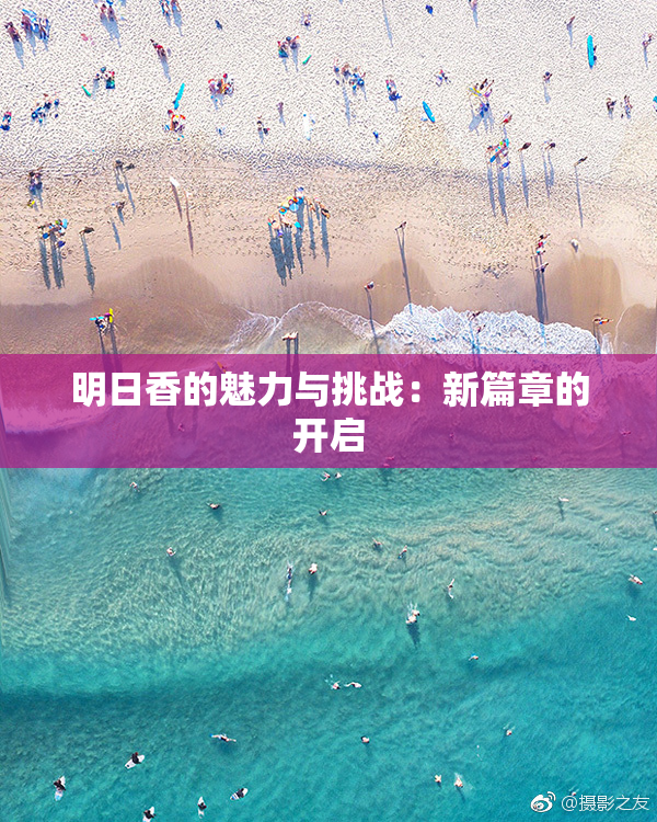 明日香的魅力与挑战：新篇章的开启
