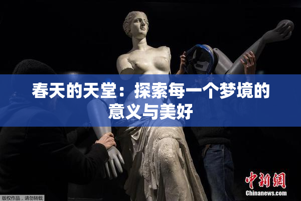 春天的天堂：探索每一个梦境的意义与美好