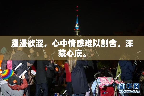 漫漫欲涩，心中情感难以割舍，深藏心底。