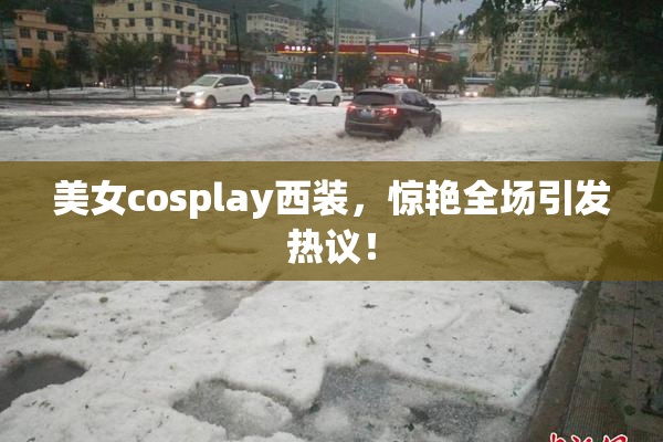 美女cosplay西装，惊艳全场引发热议！