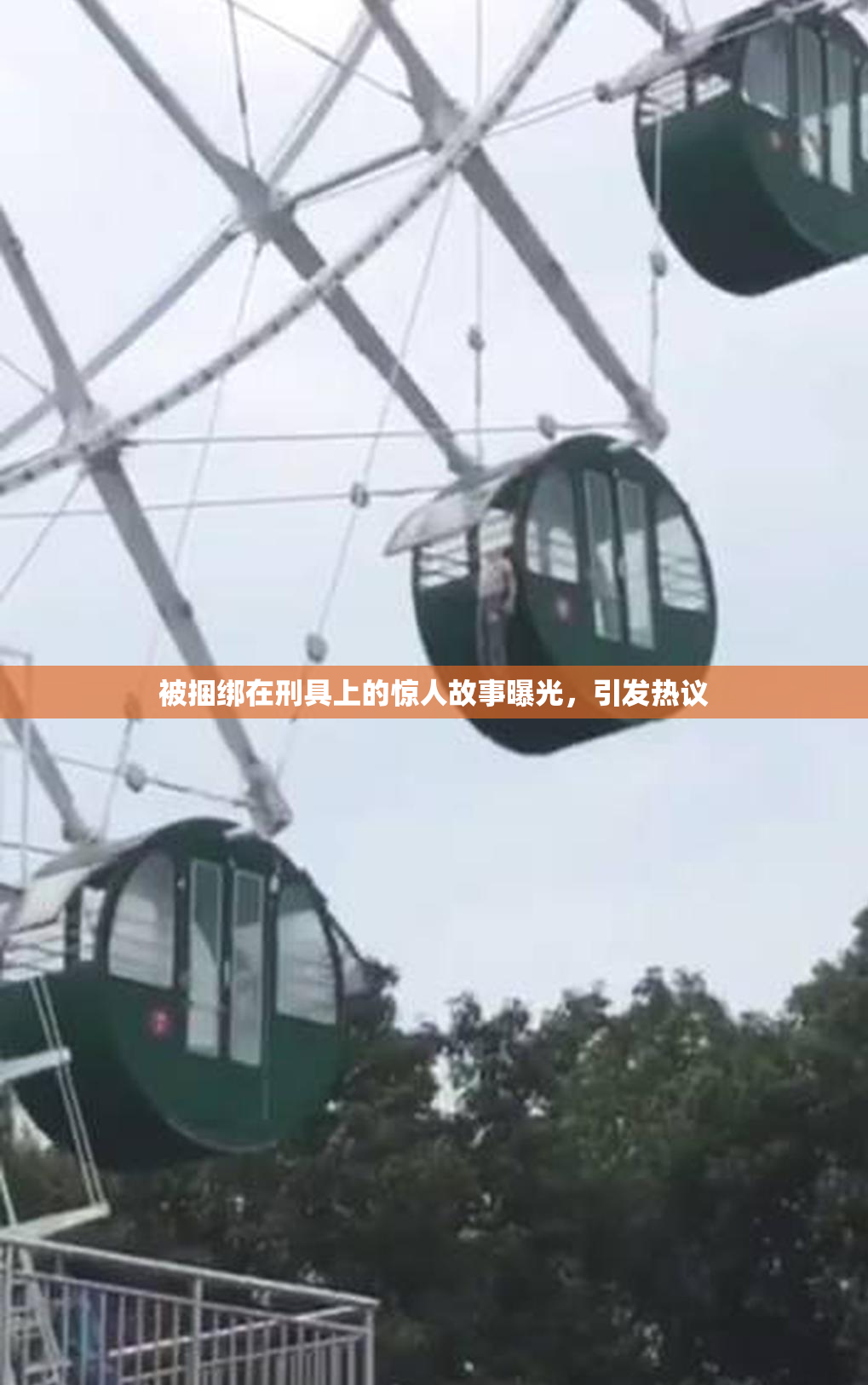 被捆绑在刑具上的惊人故事曝光，引发热议