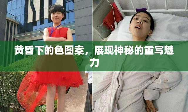 黄昏下的色图案，展现神秘的重写魅力
