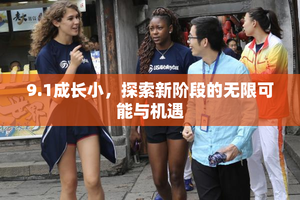 9.1成长小，探索新阶段的无限可能与机遇