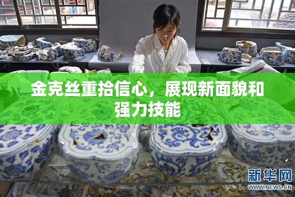 金克丝重拾信心，展现新面貌和强力技能