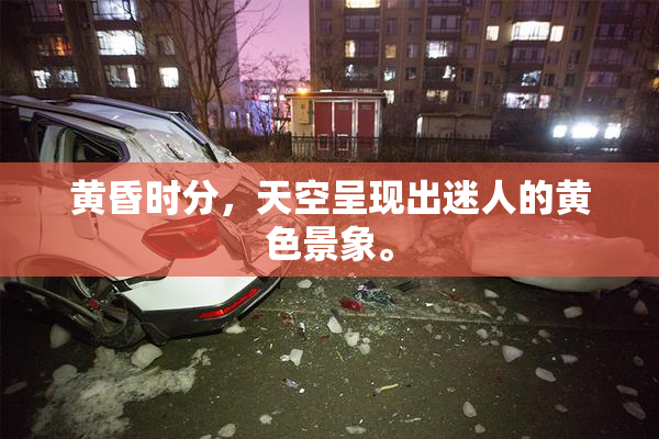 黄昏时分，天空呈现出迷人的黄色景象。