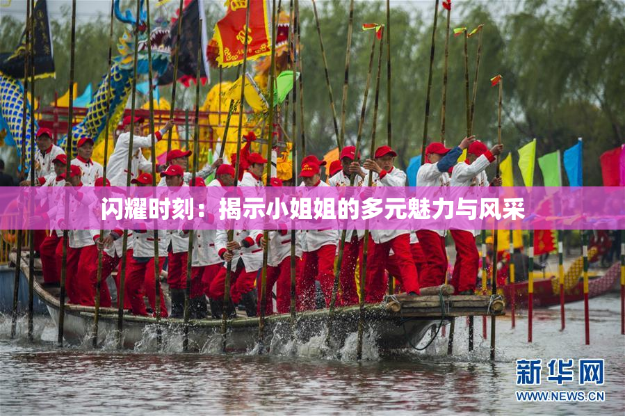 闪耀时刻：揭示小姐姐的多元魅力与风采