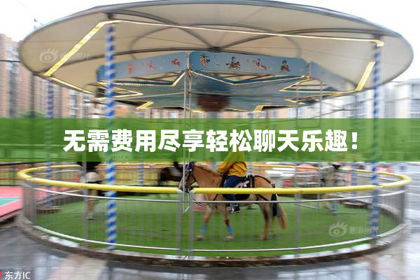 无需费用尽享轻松聊天乐趣！