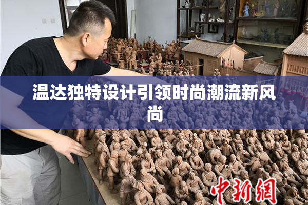 温达独特设计引领时尚潮流新风尚