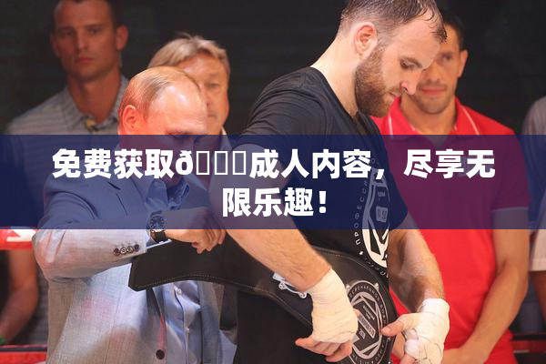 免费获取🔞成人内容，尽享无限乐趣！