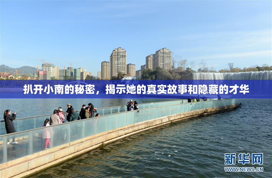 扒开小南的秘密，揭示她的真实故事和隐藏的才华
