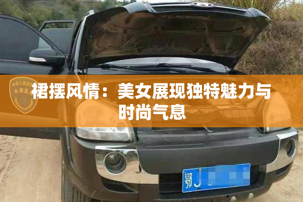 裙摆风情：美女展现独特魅力与时尚气息