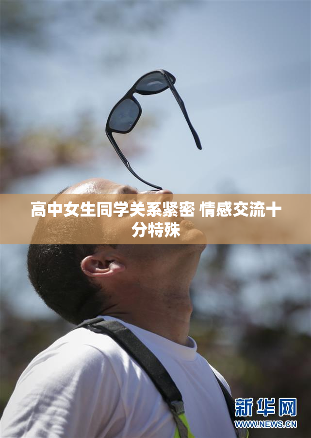 高中女生同学关系紧密 情感交流十分特殊