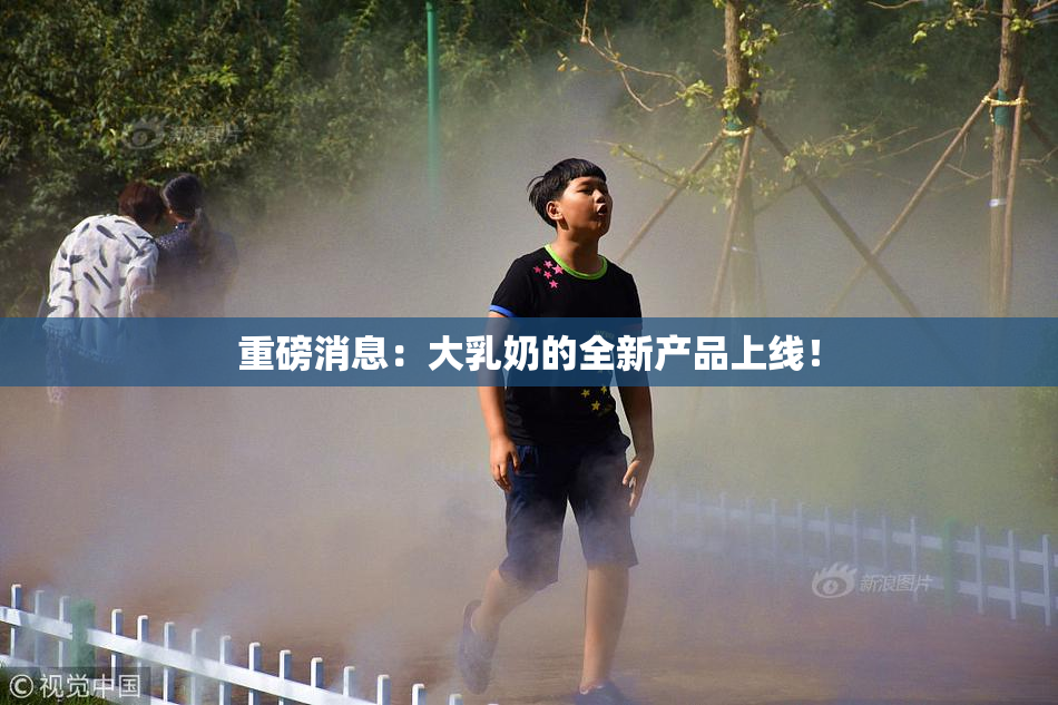 重磅消息：大乳奶的全新产品上线！