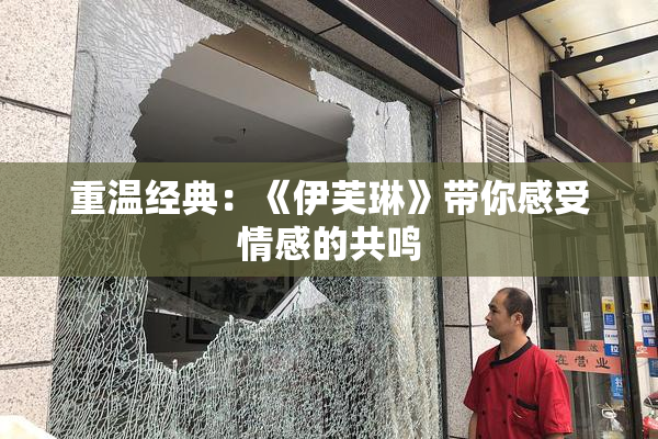 重温经典：《伊芙琳》带你感受情感的共鸣